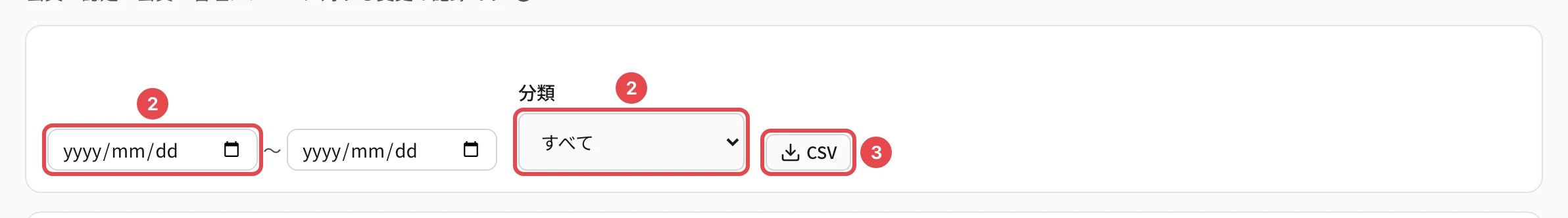 操作履歴の画面の上。開始日・終了日と分類に番号 2、「CSV」に番号 3 の枠