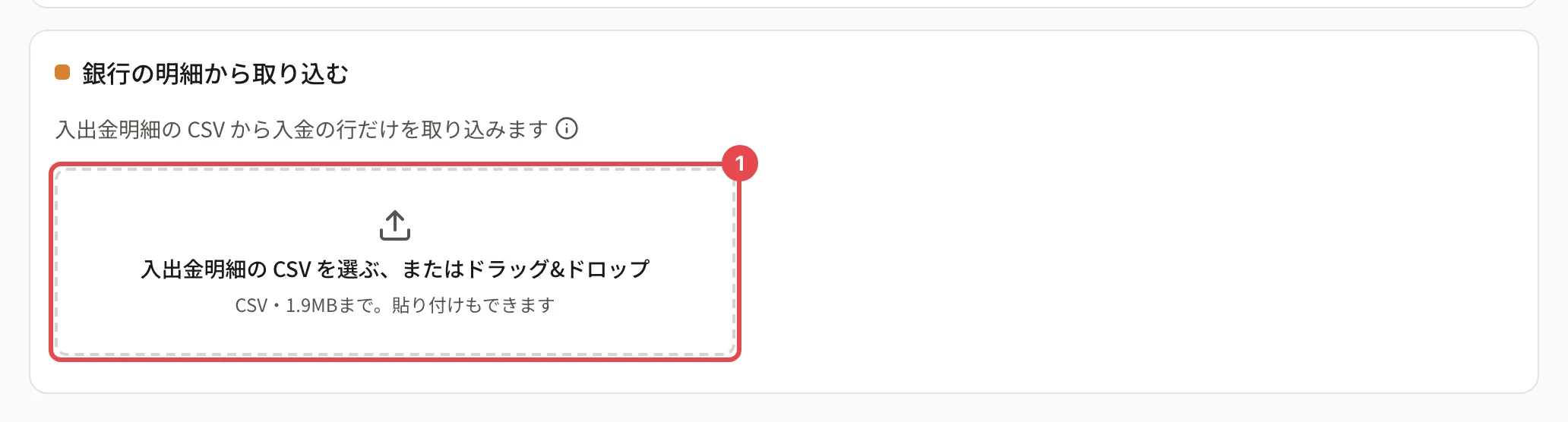 銀行の明細から取り込むのカード。「入出金明細の CSV を選ぶ、またはドラッグ&ドロップ」の枠に番号 1