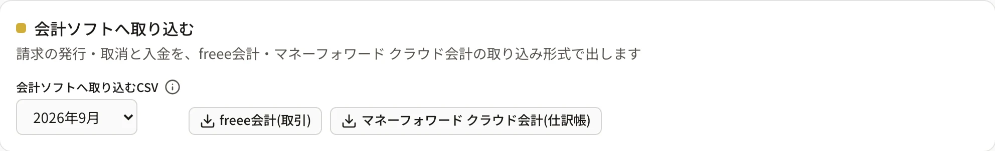 会計ソフトへ取り込むのカード。月を選ぶ欄に番号 2、「freee会計(取引)」と「マネーフォワード クラウド会計(仕訳帳)」に番号 3 の枠