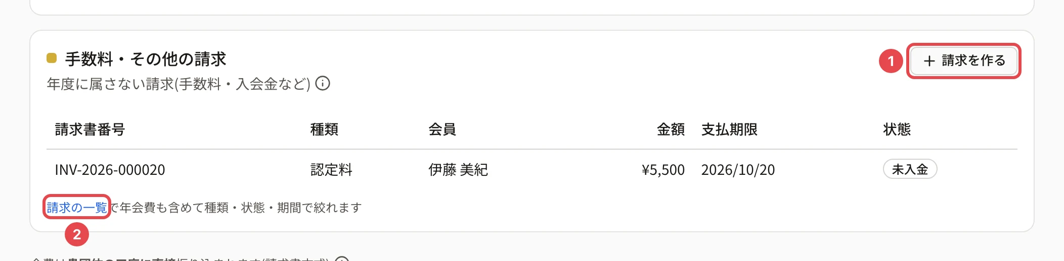 手数料・その他の請求のカード。「請求を作る」に番号 1、請求書番号・種類(認定料)・会員・金額・支払期限・状態の表と、下の「請求の一覧」に番号 2 の枠