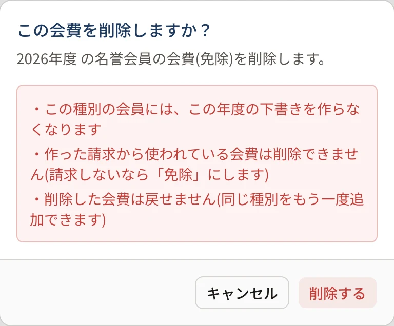 「この会費を削除しますか?」の確認。「この種別の会員には、この年度の下書きを作らなくなります」「作った請求から使われている会費は削除できません(請求しないなら「免除」にします)」「削除した会費は戻せません」