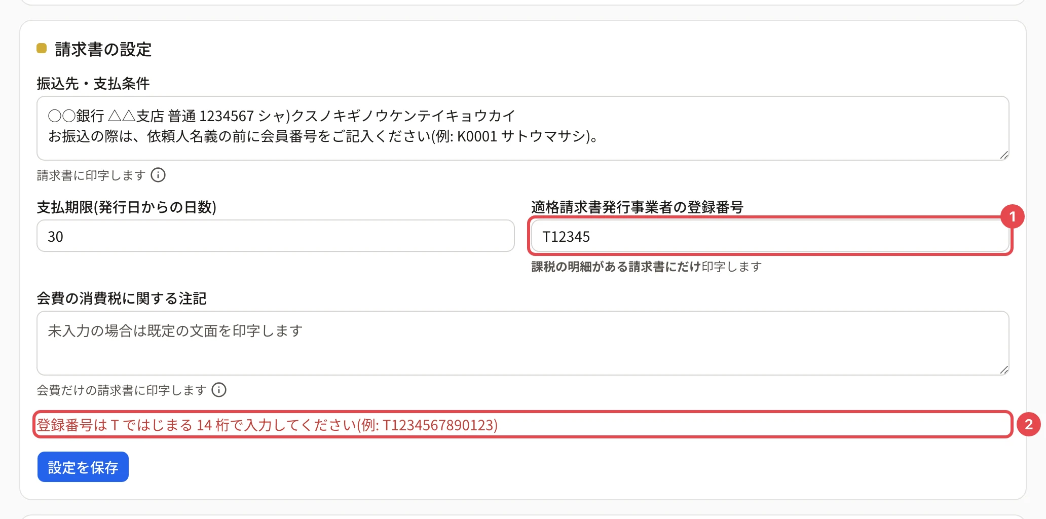 パレットIDに結び付いていない団体で、登録番号に「T12345」と入れて保存したところ。登録番号の欄に番号 1、「登録番号は T ではじまる 14 桁で入力してください(例: T1234567890123)」に番号 2 の枠