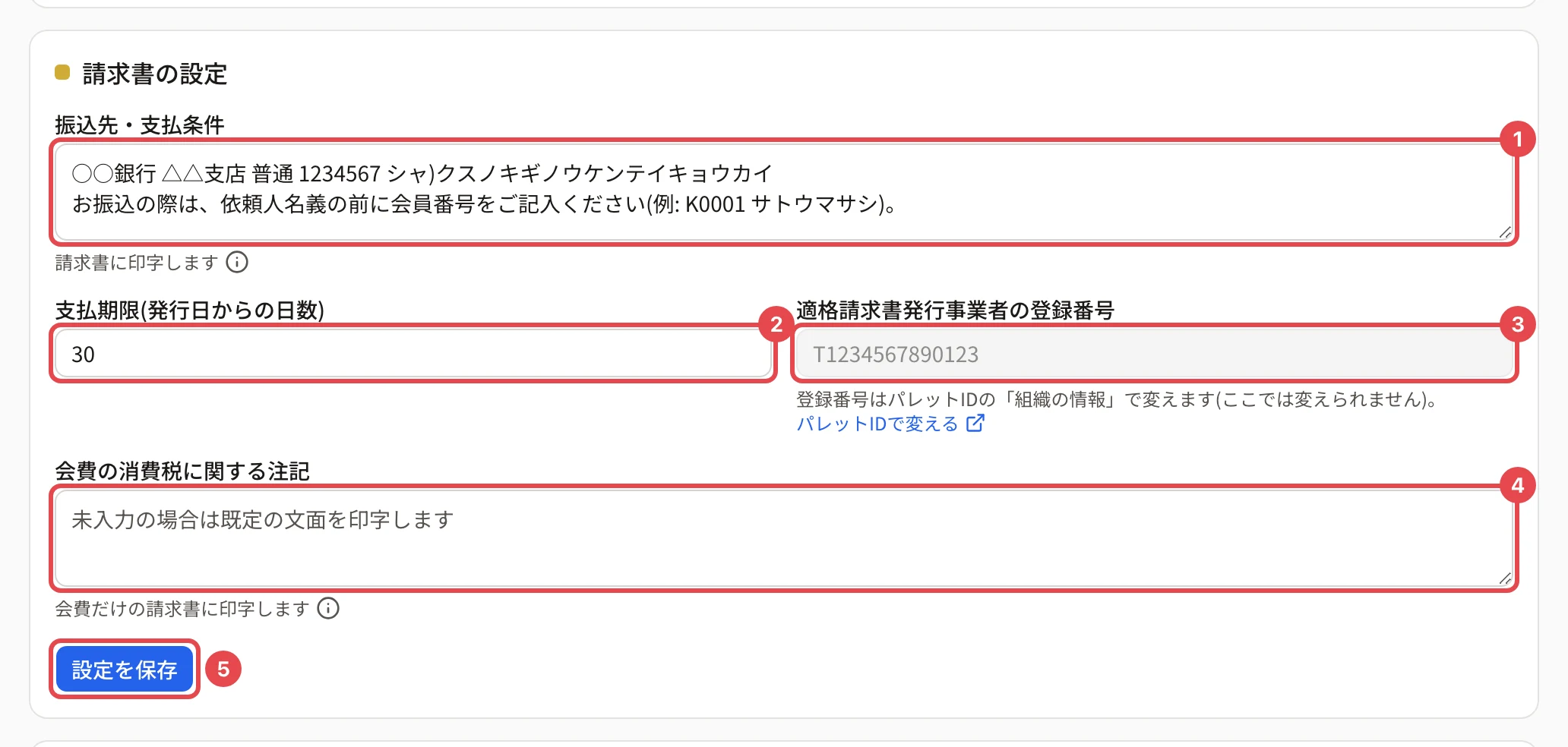 結び付いた団体の請求書の設定。登録番号の欄(番号 3)は読み取りで、下に「登録番号はパレットIDの「組織の情報」で変えます(ここでは変えられません)。」と「パレットIDで変える」