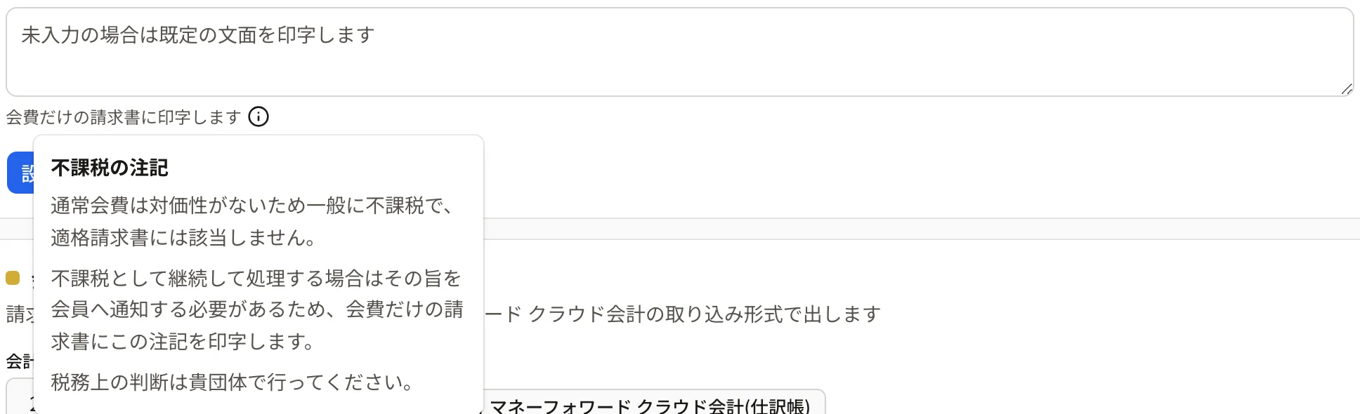 「i」を押して「不課税の注記」の説明が開いたところ