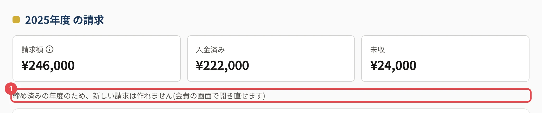 締めた 2025年度 の請求の画面。請求額・入金済み・未収の下に「締め済みの年度のため、新しい請求は作れません(会費の画面で開き直せます)」に番号 1 の枠