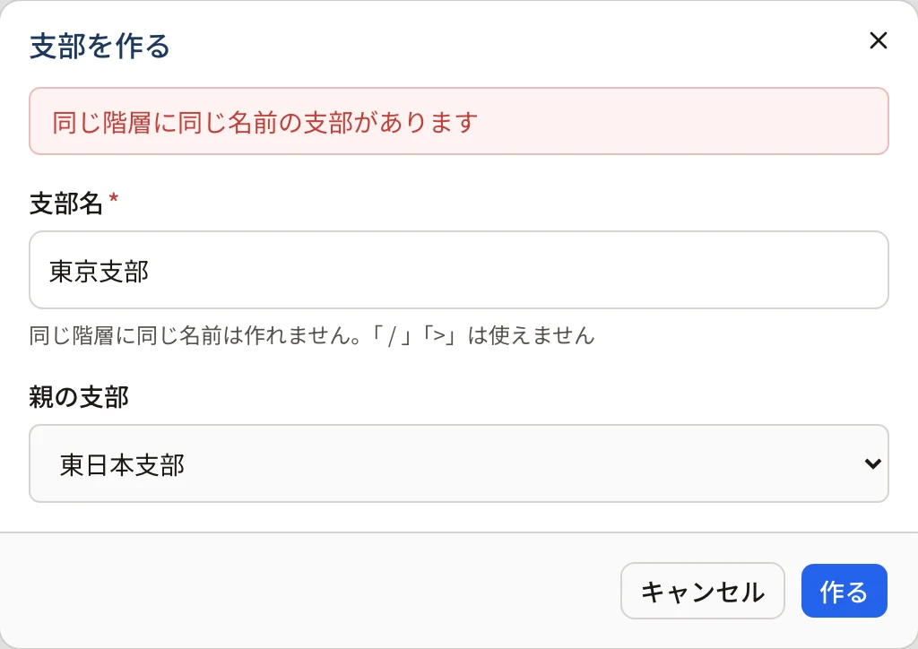 支部を作るのダイアログの上に「同じ階層に同じ名前の支部があります」と出ている。支部名は「東京支部」、親の支部は「東日本支部」