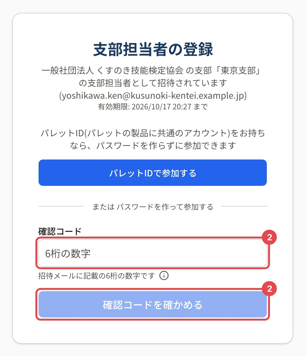 支部担当者の登録の画面。確認コードの欄と「確認コードを確かめる」に番号 2 の枠。上に「パレットIDで参加する」