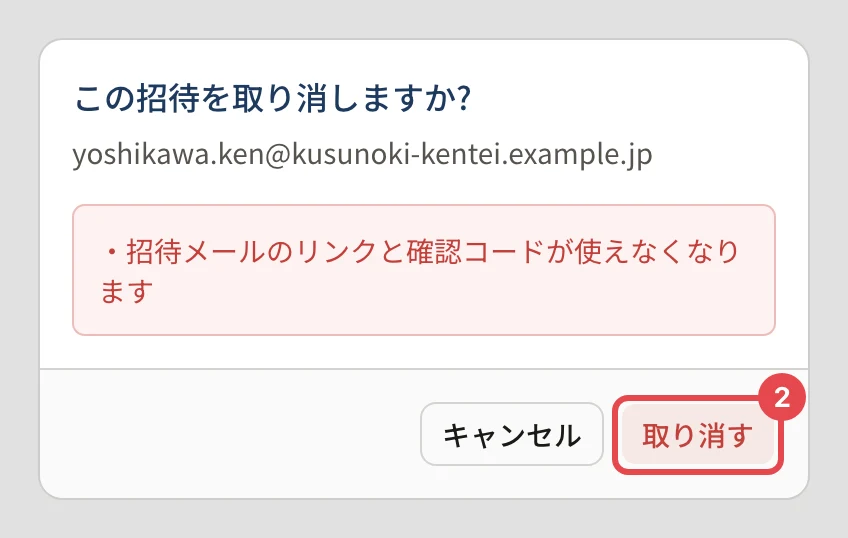 「この招待を取り消しますか?」の確認。招待メールのリンクと確認コードが使えなくなる、と書かれ、「取り消す」に番号 2 の枠