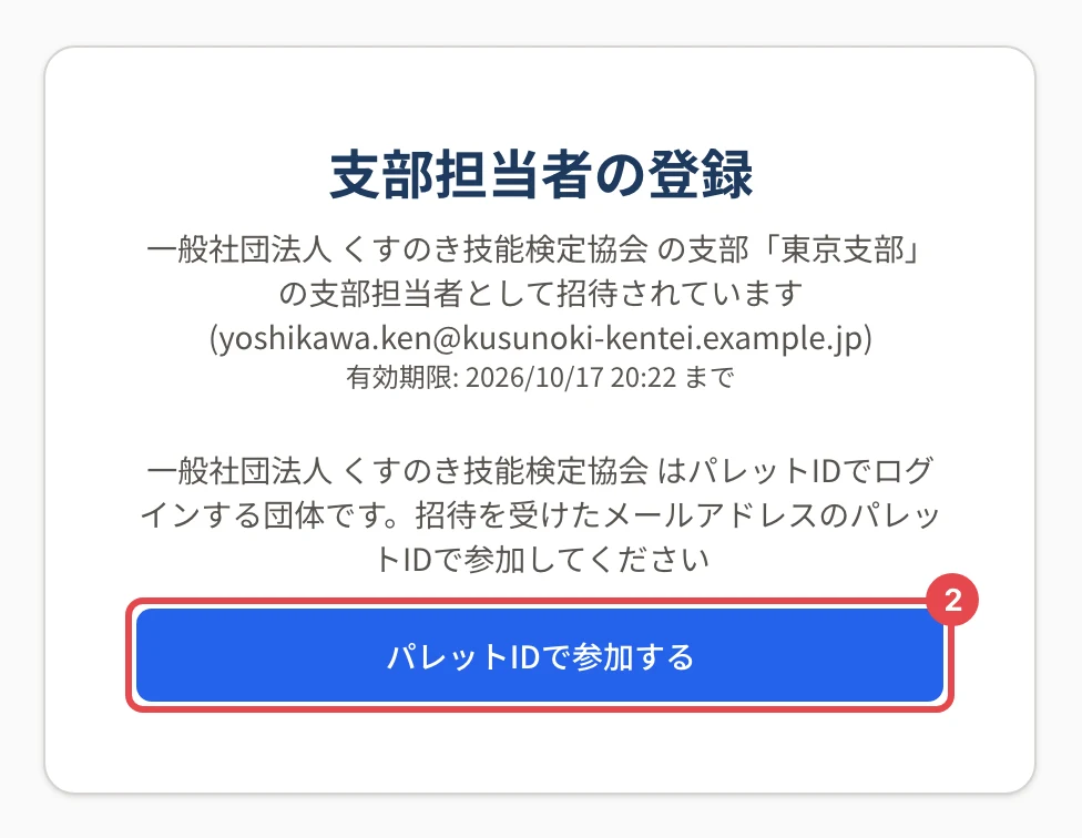 支部担当者の登録の画面。「一般社団法人 くすのき技能検定協会 の支部「東京支部」の支部担当者として招待されています」と有効期限、「パレットIDで参加する」に番号 2 の枠
