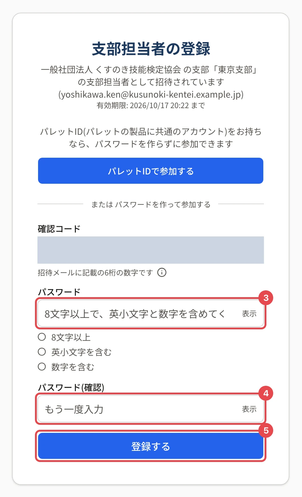 確認コードが合った後の画面。パスワードの欄に番号 3、パスワード(確認)の欄に番号 4、「登録する」に番号 5 の枠