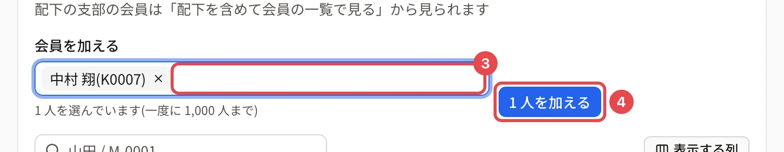 会員を加えるの欄。「中村 翔(K0007)」を選んだ欄に番号 3、「1 人を加える」に番号 4 の枠