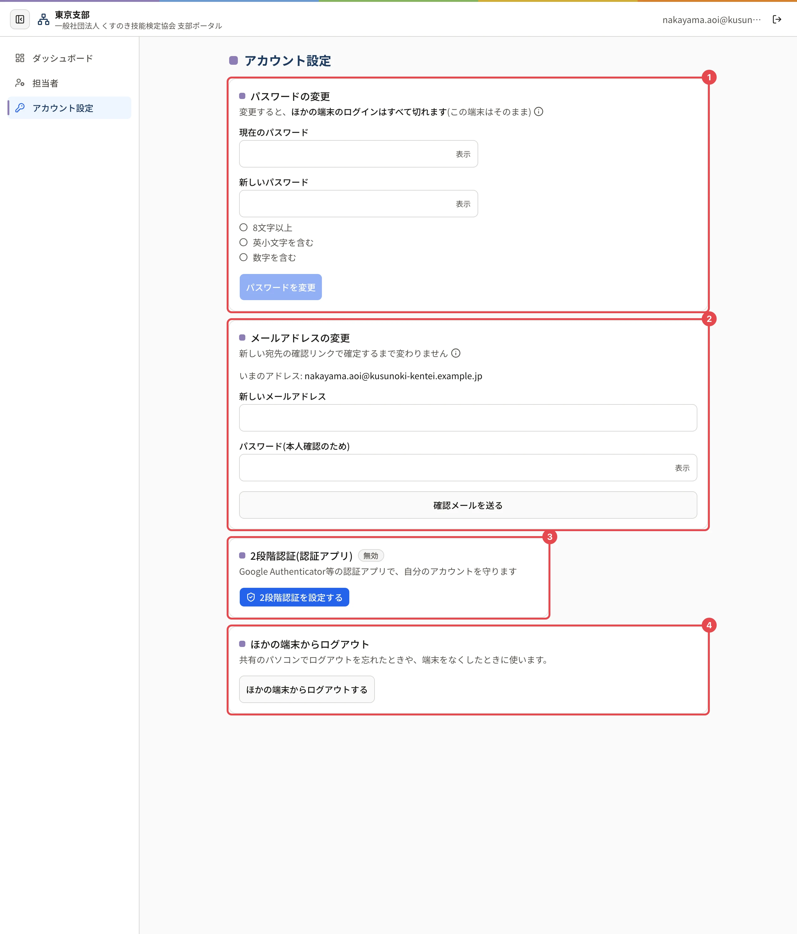 支部担当者のアカウント設定の画面。パスワードの変更に番号 1、メールアドレスの変更に番号 2、2段階認証に番号 3、ほかの端末からログアウトに番号 4 の枠