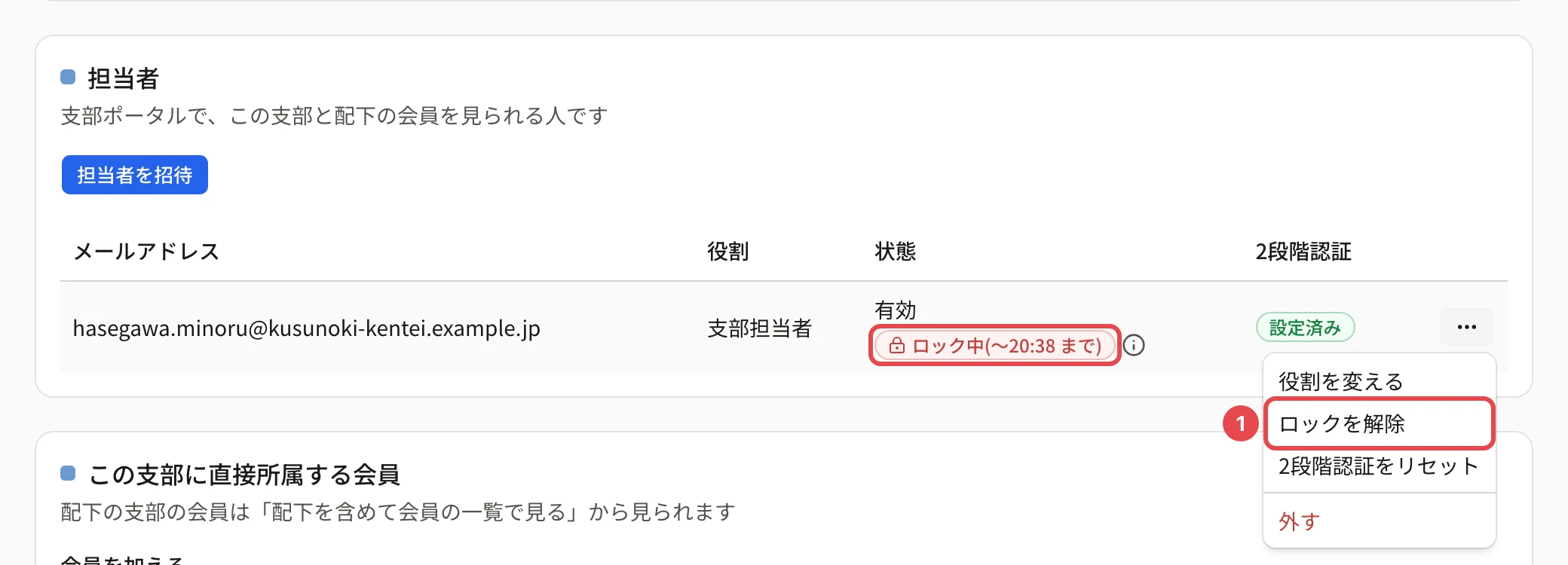 ロック中の支部担当者の行。「ロック中(〜時刻 まで)」に枠、「…」から開いたメニューの「ロックを解除」に番号 1 の枠