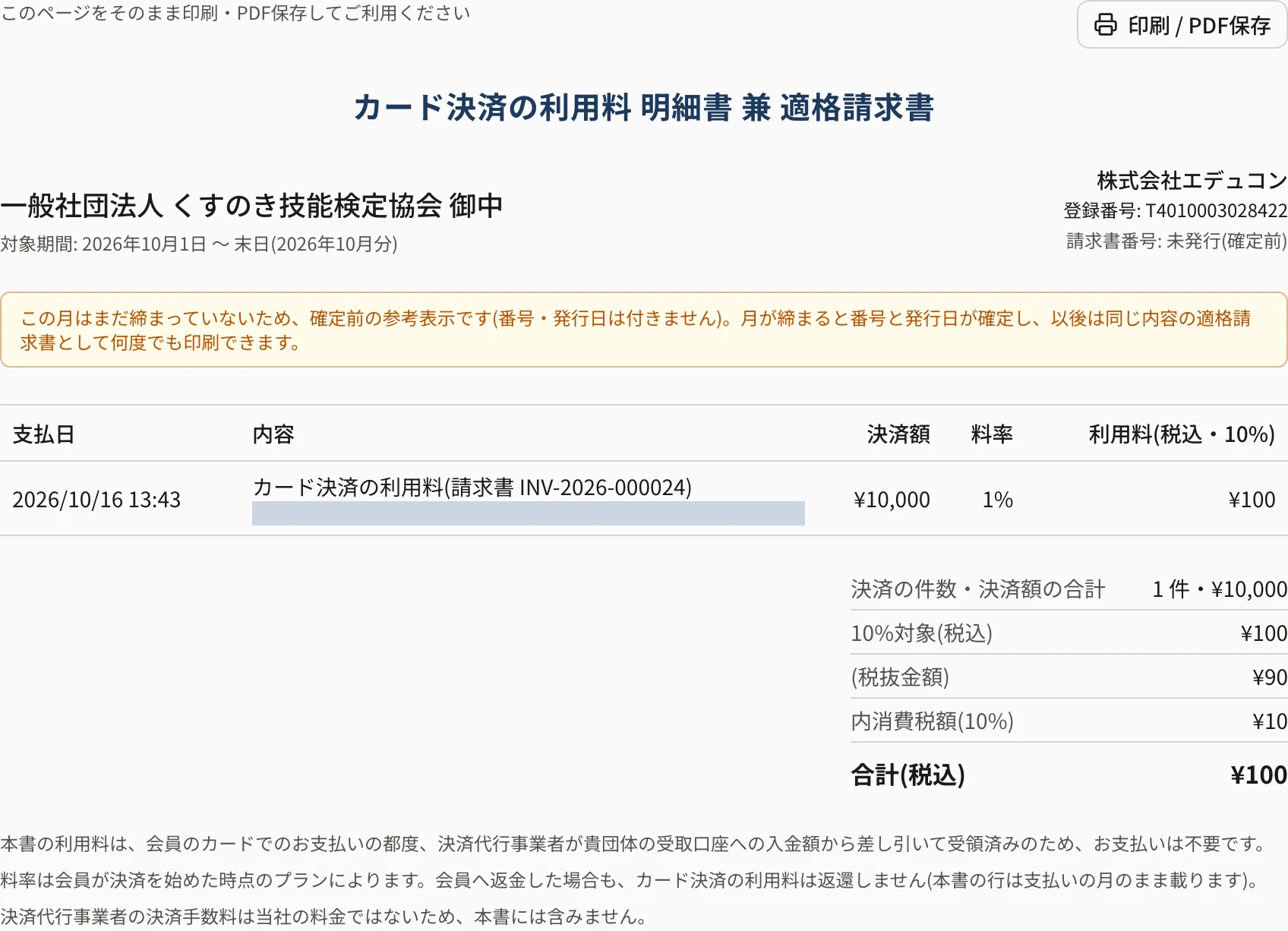 利用料の明細書 兼 適格請求書の画面(今月の参考表示)。「カード決済の利用料 明細書 兼 適格請求書」・宛名・対象期間・登録番号・「請求書番号: 未発行(確定前)」と、支払日・内容・決済額・料率・利用料の表、税率ごとの合計と消費税額、「お支払いは不要です」の注記