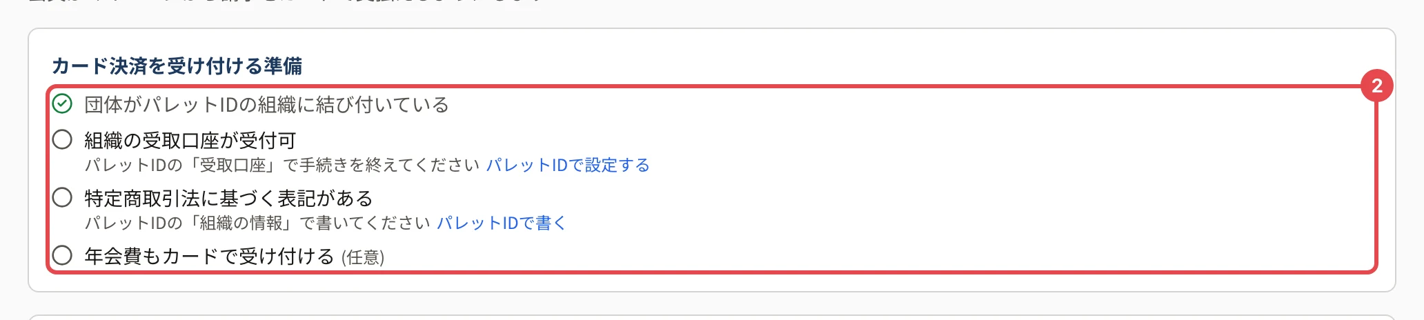 「カード決済を受け付ける準備」。「団体がパレットIDの組織に結び付いている」(済み)・「組織の受取口座が受付可」(未。「パレットIDで設定する」)・「特定商取引法に基づく表記がある」(未。「パレットIDで書く」)・「年会費もカードで受け付ける(任意)」の 4 行に番号 2 の枠