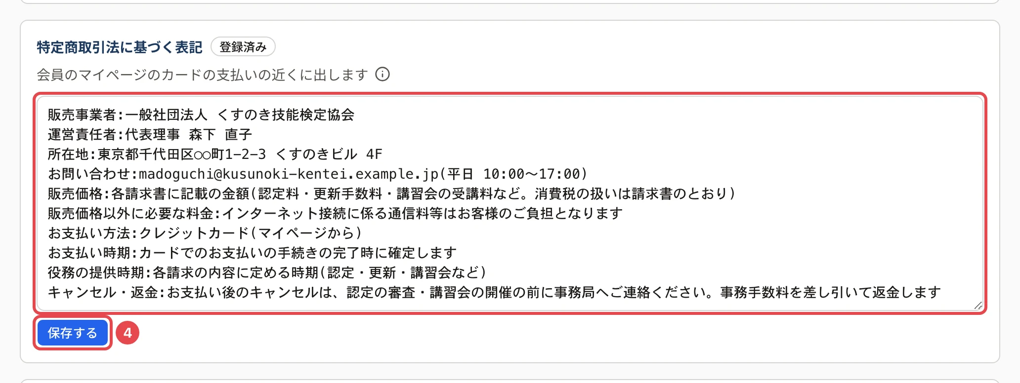 ( )を書き換えた表記の欄(販売事業者・運営責任者・所在地・お問い合わせ … キャンセル・返金)に枠と、「保存する」に番号 4 の枠。札「登録済み」