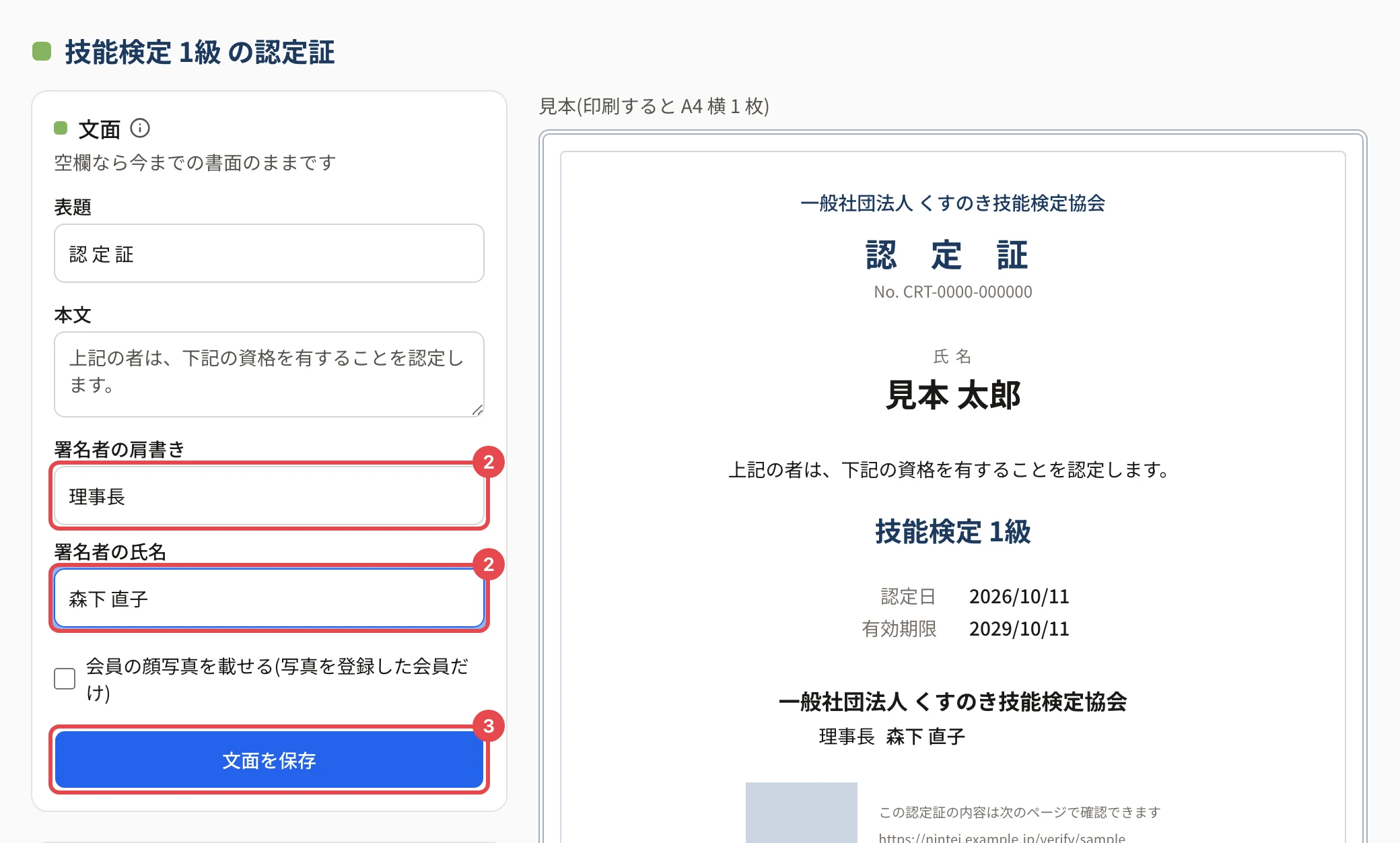 認定証の書面の画面。文面の「署名者の肩書き」に「理事長」、「署名者の氏名」に「森下 直子」を入れた欄に番号 2、「文面を保存」に番号 3 の枠。右の見本の下に「理事長 森下 直子」と出ている
