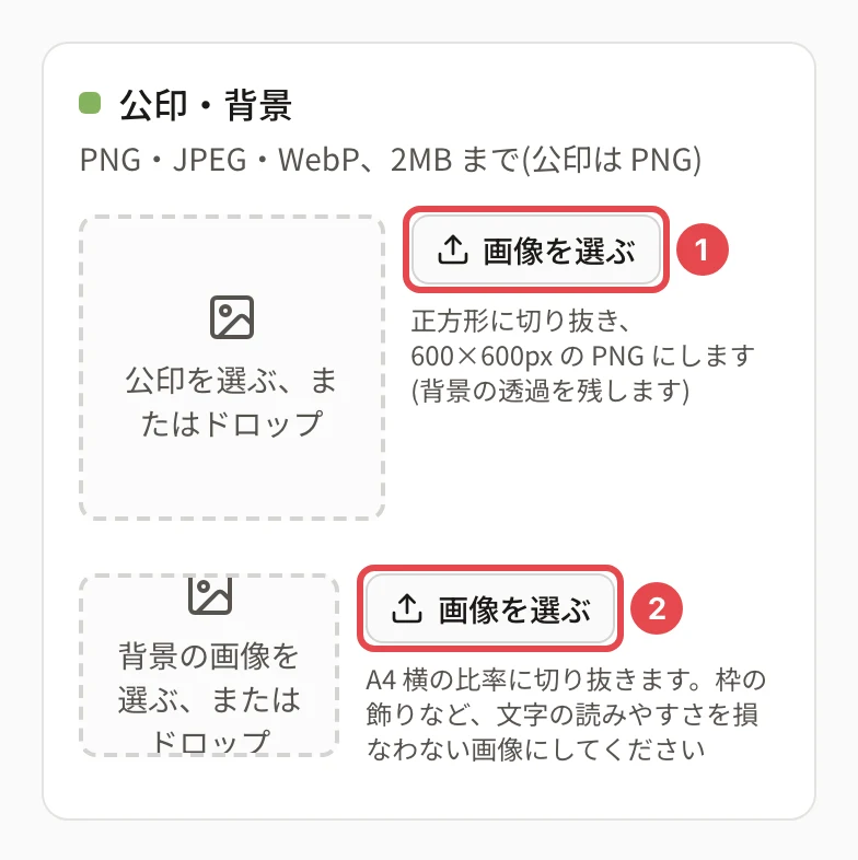 公印・背景のカード。公印の「画像を選ぶ」に番号 1、背景の画像の「画像を選ぶ」に番号 2 の枠。公印は「正方形に切り抜き、600×600px の PNG にします(背景の透過を残します)」、背景は「A4 横の比率に切り抜きます」