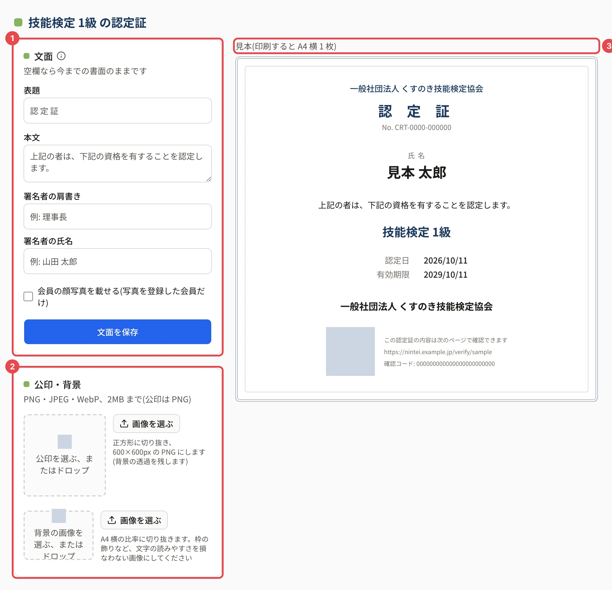 認定証の書面の画面。「文面」のカードに番号 1、「公印・背景」のカードに番号 2、見本に番号 3 の枠。見本には団体名・表題・番号・氏名・本文・資格・認定日・有効期限・団体名・確認のための QR コードと確認コードが並ぶ