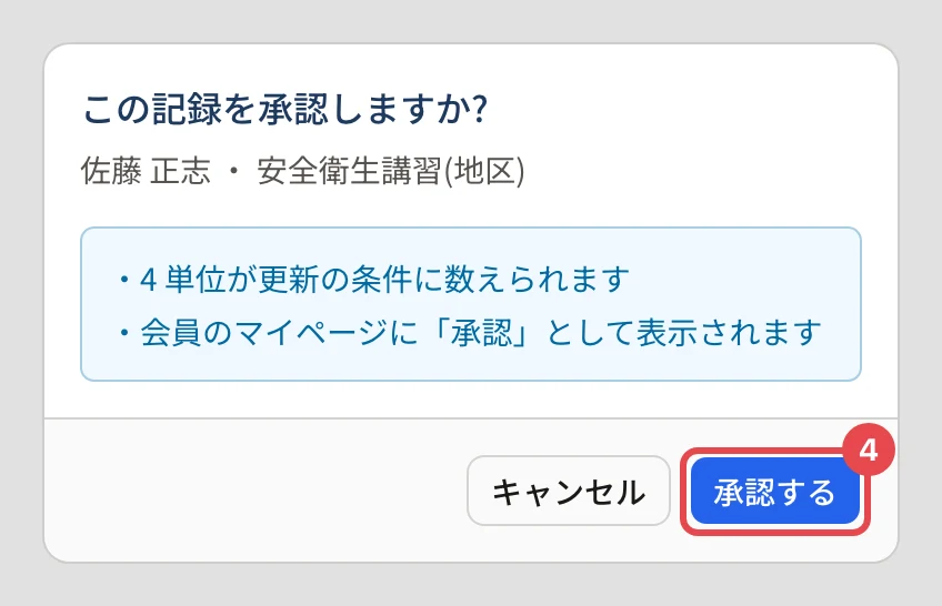 「この記録を承認しますか?」のダイアログ。佐藤 正志・安全衛生講習(地区)。「4 単位が更新の条件に数えられます」「会員のマイページに「承認」として表示されます」の下の「承認する」に番号 4 の枠