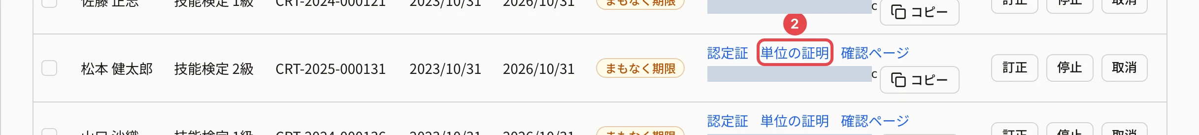 認定台帳の松本 健太郎さんの技能検定 2級の行。「書面」の「単位の証明」に番号 2 の枠