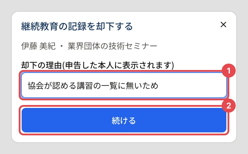 「継続教育の記録を却下する」のダイアログ。伊藤 美紀・業界団体の技術セミナー。「却下の理由(申告した本人に表示されます)」の欄に「協会が認める講習の一覧に無いため」と書かれ番号 1、「続ける」に番号 2 の枠