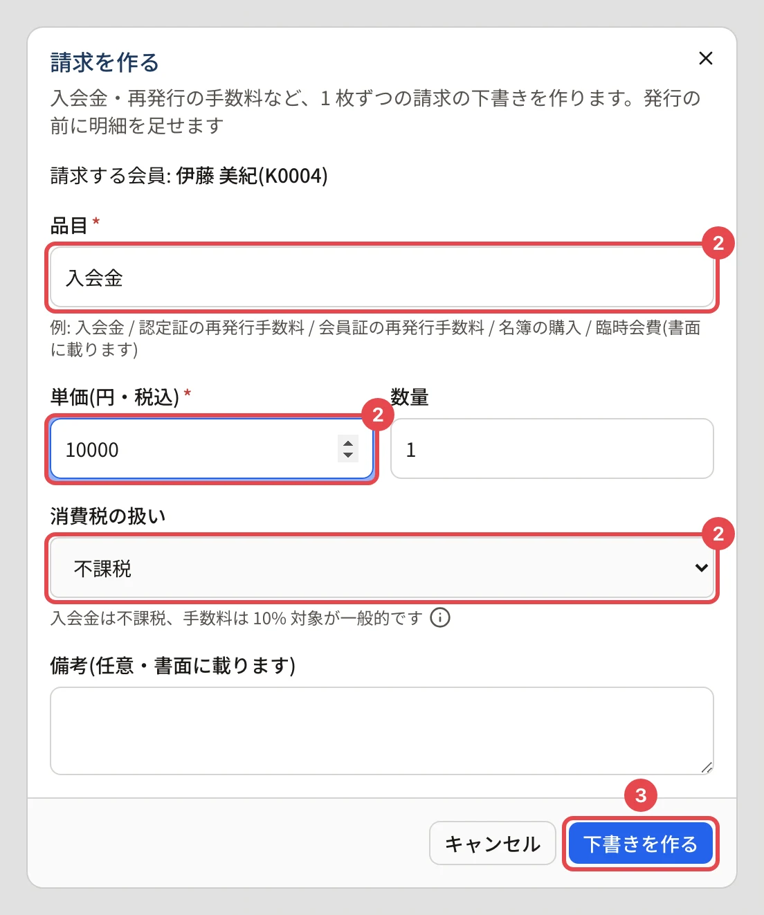 会員の詳細の会費のタブから開いた「請求を作る」のダイアログ。「請求する会員: 伊藤 美紀(K0004)」の下の品目「入会金」・単価・消費税の扱いに番号 2、「下書きを作る」に番号 3 の枠