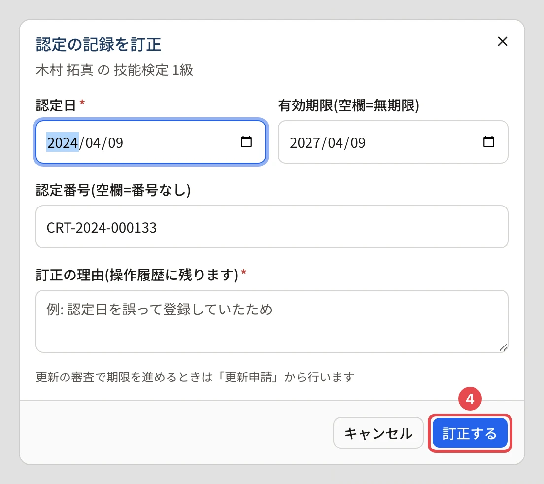 「認定の記録を訂正」の画面。認定日・有効期限・認定番号・訂正の理由の欄と、「訂正する」に番号 4 の枠