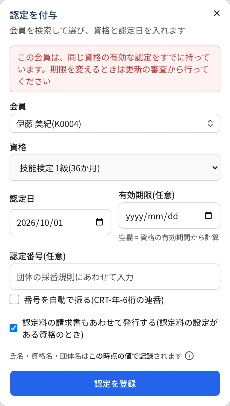 認定を付与のダイアログの上に「この会員は、同じ資格の有効な認定をすでに持っています。期限を変えるときは更新の審査から行ってください」と出ている。会員は伊藤 美紀(K0004)、資格は技能検定 1級