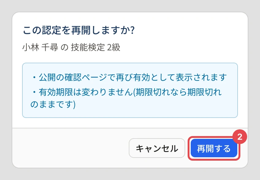 「この認定を再開しますか?」の確認。公開の確認ページで再び有効として表示される・有効期限は変わらない(期限切れなら期限切れのまま)、と書かれ、「再開する」に番号 2 の枠