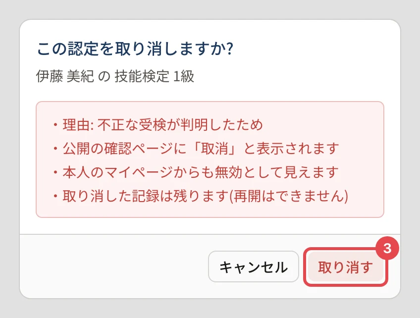 「この認定を取り消しますか?」の確認。理由・公開の確認ページに「取消」と表示される・本人のマイページからも無効として見える・取り消した記録は残る(再開はできない)、と書かれ、「取り消す」に番号 3 の枠