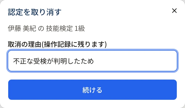 認定を取り消すのダイアログ。「伊藤 美紀 の 技能検定 1級」、取消の理由「不正な受検が判明したため」、「続ける」のボタン