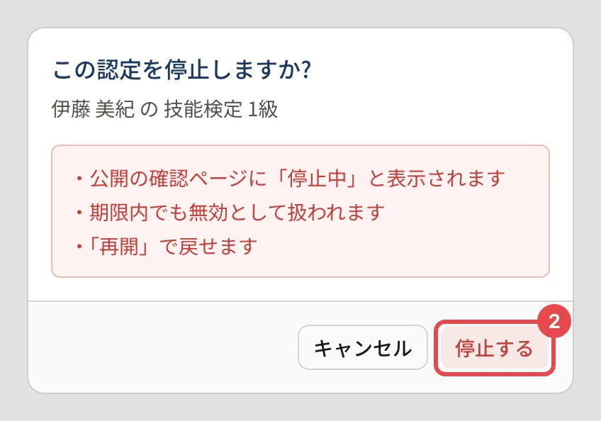 「この認定を停止しますか?」の確認。公開の確認ページに「停止中」と表示される・期限内でも無効として扱われる・「再開」で戻せる、と書かれ、「停止する」に番号 2 の枠