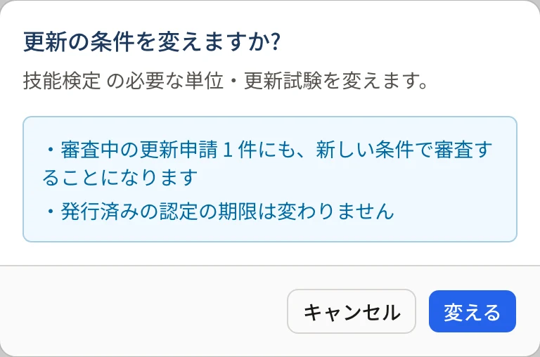 「更新の条件を変えますか?」の確認。技能検定の必要な単位・更新試験を変える・審査中の更新申請 1 件にも新しい条件で審査する・発行済みの認定の期限は変わらない、と書かれ、「変える」がある