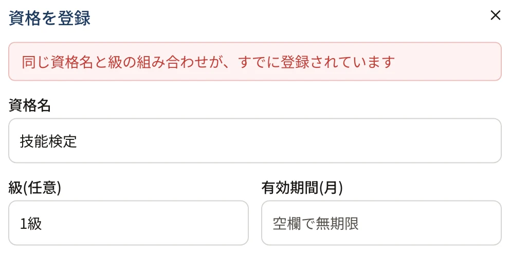 資格を登録のダイアログの上に「同じ資格名と級の組み合わせが、すでに登録されています」と出ている。資格名「技能検定」、級「1級」