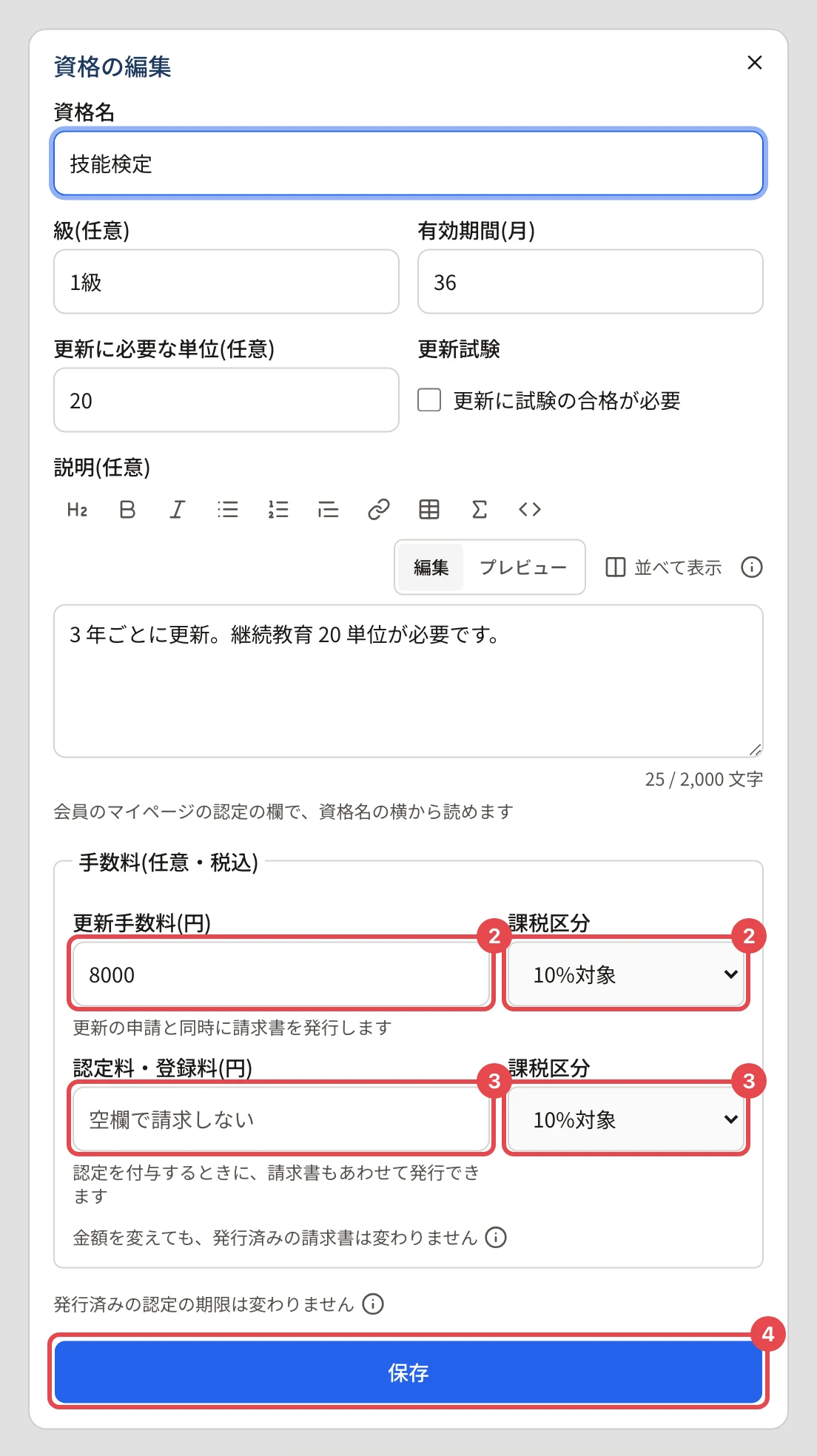 資格の編集のダイアログ。更新手数料(円)とその課税区分に番号 2、認定料・登録料(円)とその課税区分に番号 3、「保存」に番号 4 の枠