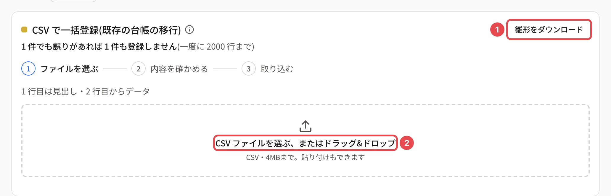 CSV で一括登録(既存の台帳の移行)のカード。「雛形をダウンロード」に番号 1、「CSV ファイルを選ぶ、またはドラッグ&ドロップ」に番号 2 の枠。上に「1 件でも誤りがあれば 1 件も登録しません(一度に 2000 行まで)」