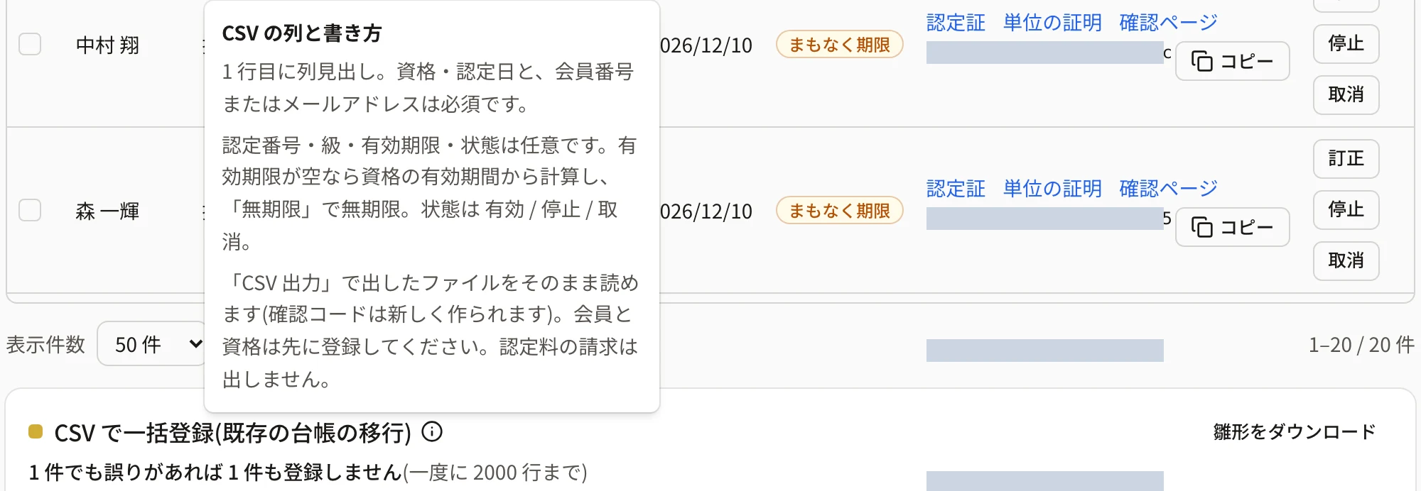 「i」を押して「CSV の列と書き方」の説明が開いたところ。1 行目に列見出し、資格・認定日と会員番号かメールアドレスは必須、有効期限が空なら有効期間から計算、状態は有効/停止/取消、「CSV 出力」で出したファイルをそのまま読める、と書かれている