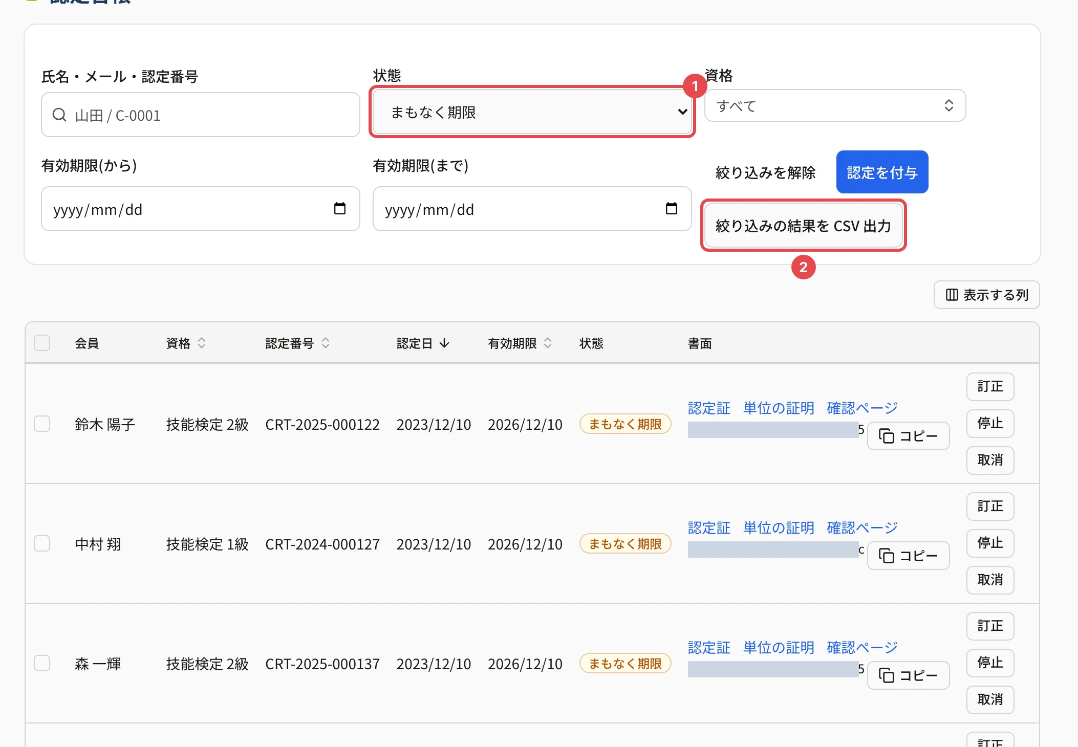 認定台帳で絞り込んだところ。「絞り込みの結果を CSV 出力」に番号 2 の枠