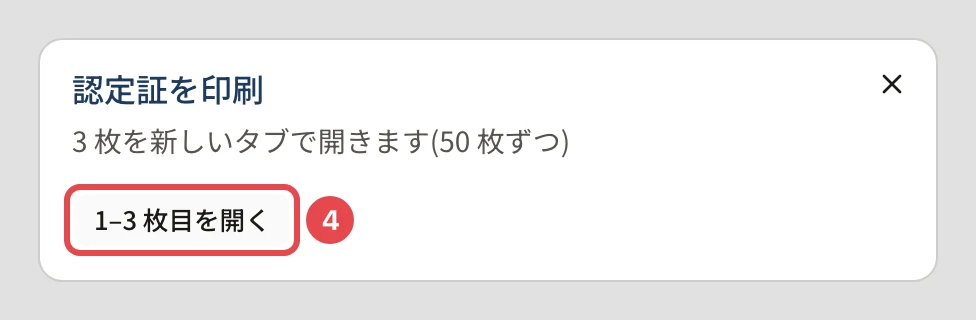 「認定証を印刷」のダイアログ。「N 枚を新しいタブで開きます(50 枚ずつ)」の下の「1–50 枚目を開く」に番号 4 の枠