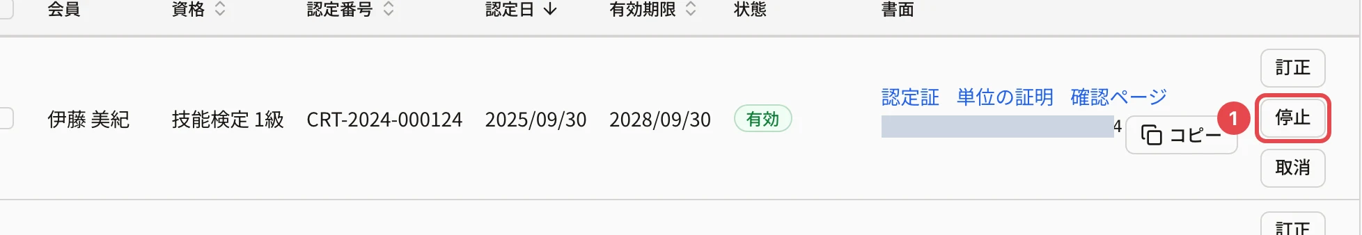 認定台帳の 1 行。「停止」に番号 1 の枠(確認コードは塗りつぶしています)