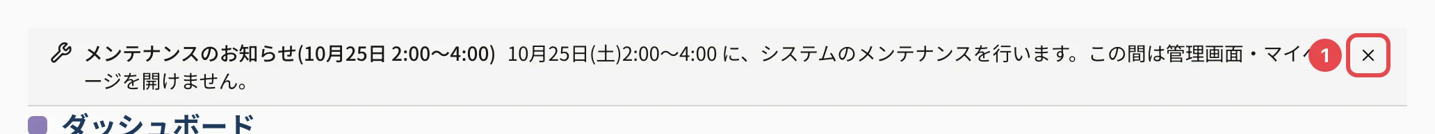 管理画面の上の帯。「メンテナンスのお知らせ(10月25日 2:00〜4:00)」の題名と本文があり、右端の × に番号 1 の枠