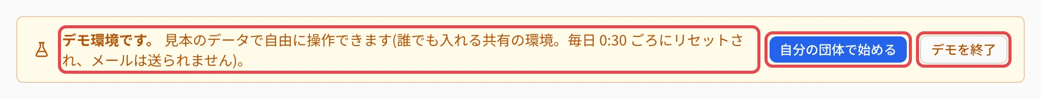 デモの管理画面の上の帯。「デモ環境です。見本のデータで自由に操作できます(誰でも入れる共有の環境。毎日 0:30 ごろにリセットされ、メールは送られません)。」と、右の「自分の団体で始める」「デモを終了」に枠