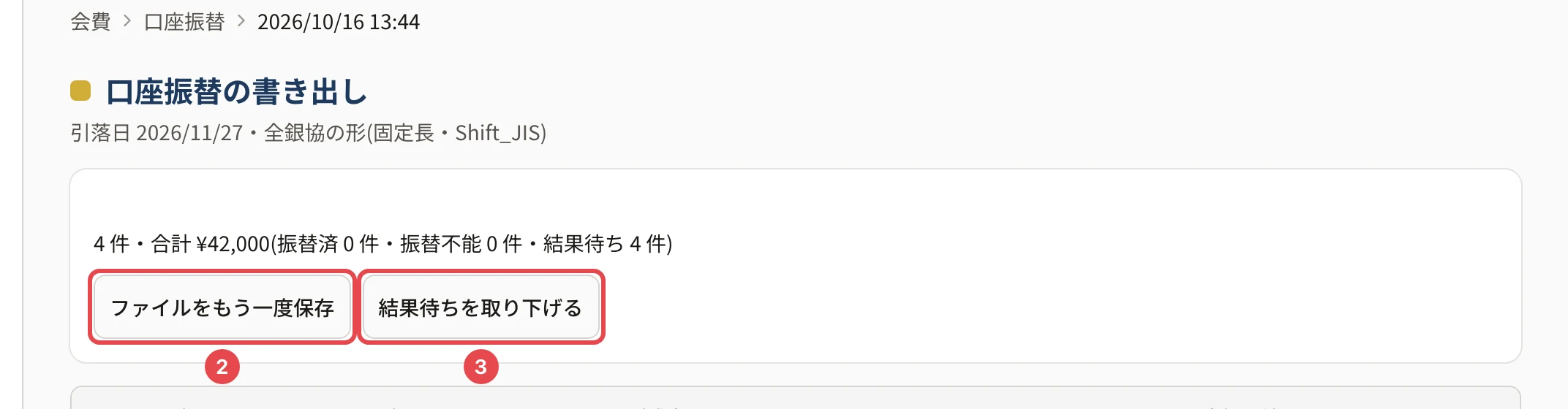 1 回の書き出しの画面の上。「4 件・合計 ¥42,000(振替済 0 件・振替不能 0 件・結果待ち 4 件)」の下の「ファイルをもう一度保存」に番号 2、「結果待ちを取り下げる」に番号 3 の枠