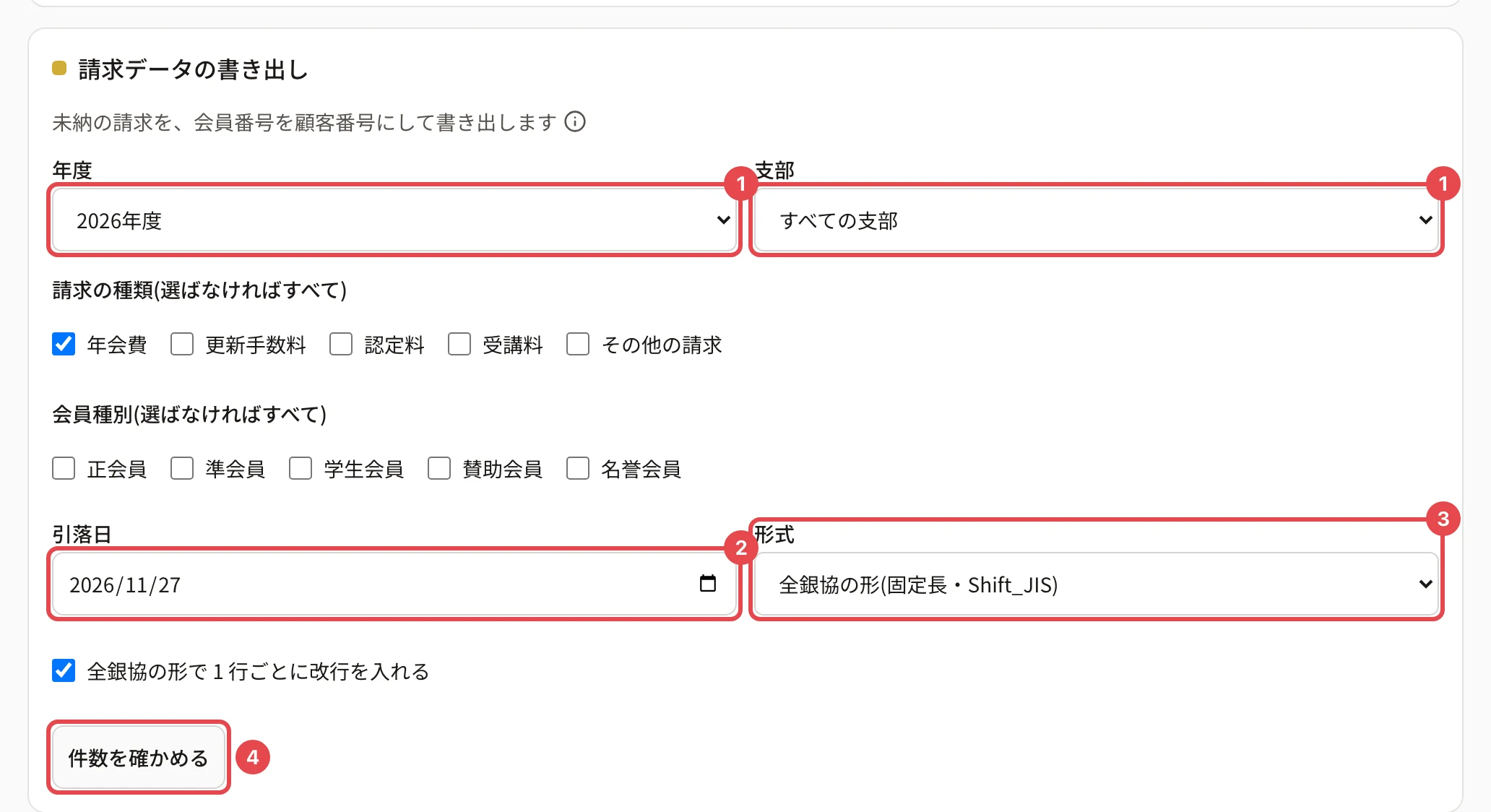 「請求データの書き出し」のカード。年度(2026年度)と支部に番号 1、請求の種類と会員種別のチェック、引落日に番号 2、形式に番号 3、「件数を確かめる」に番号 4 の枠