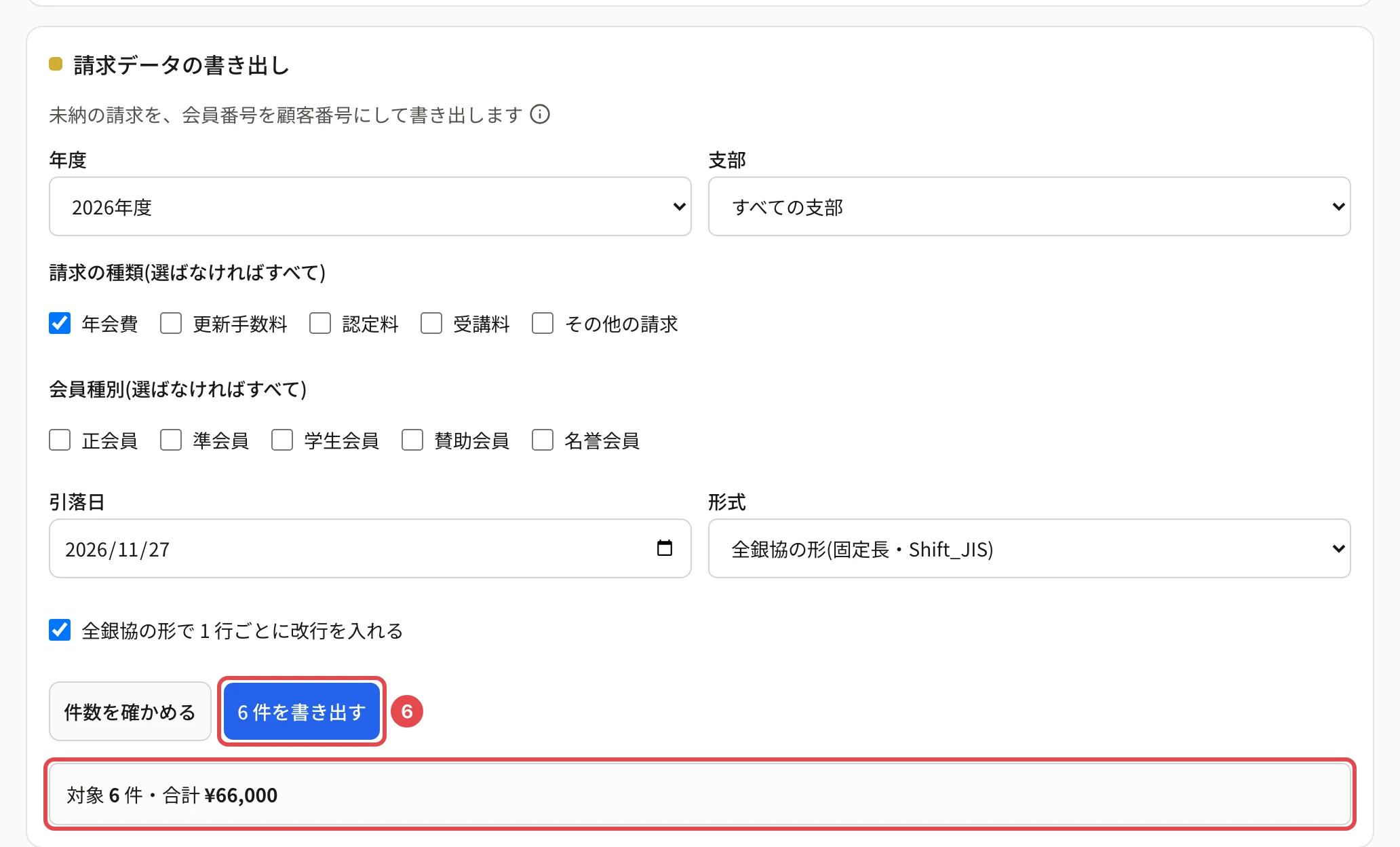 件数を確かめた後の「請求データの書き出し」のカード。下の「対象 6 件・合計 ¥66,000」に枠と、「6 件を書き出す」に番号 6 の枠