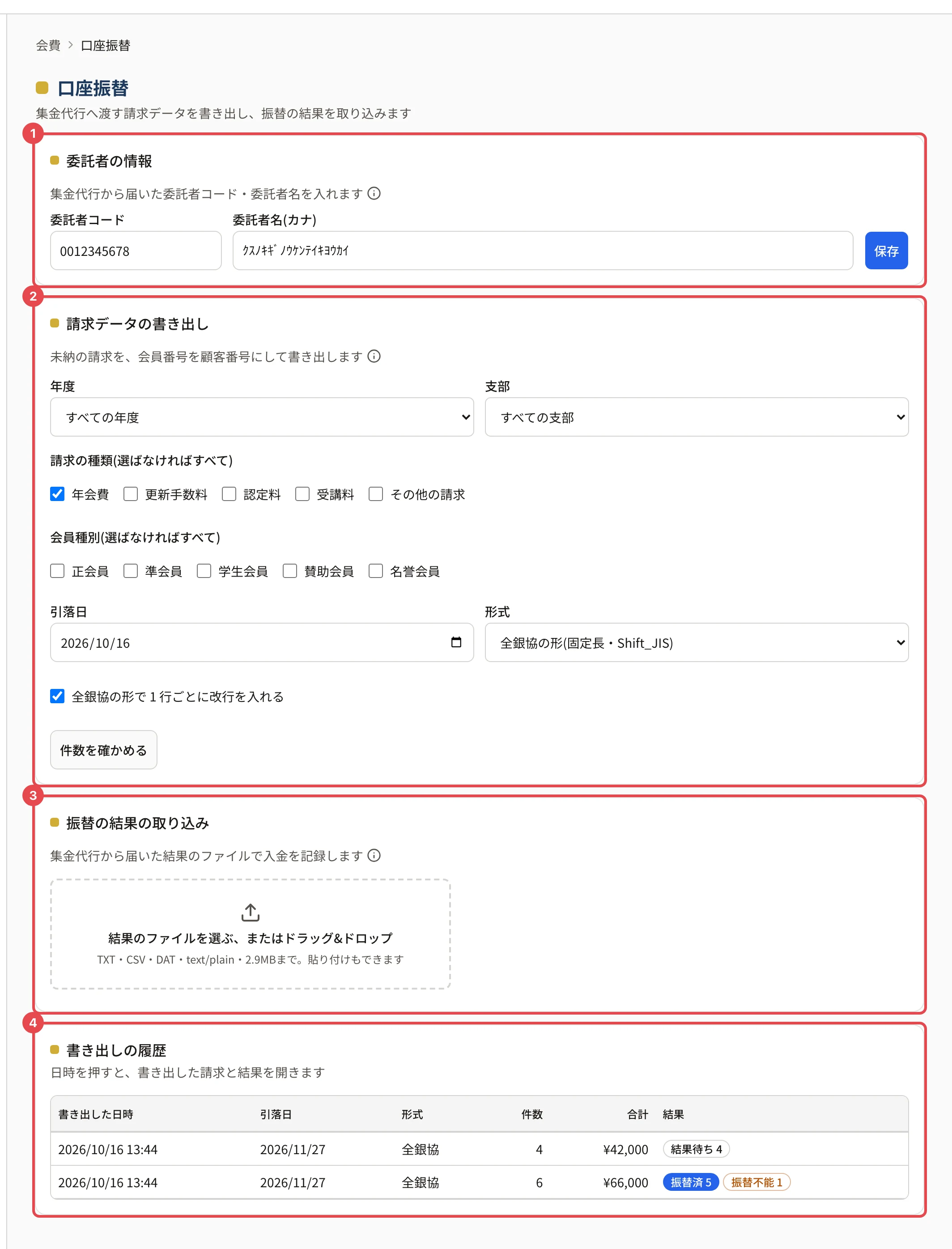 「口座振替」の画面の全体。「委託者の情報」に番号 1、「請求データの書き出し」に番号 2、「振替の結果の取り込み」に番号 3、「書き出しの履歴」に番号 4 の枠