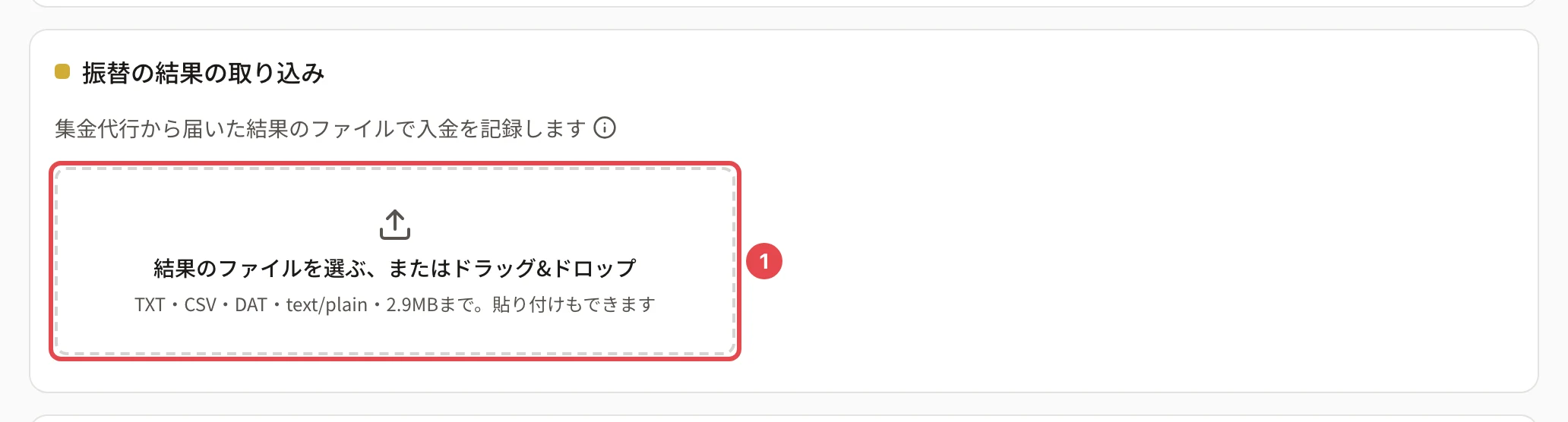 「振替の結果の取り込み」のカード。「集金代行から届いた結果のファイルで入金を記録します」の下のファイルの置き場「結果のファイルを選ぶ、またはドラッグ&ドロップ」に番号 1 の枠