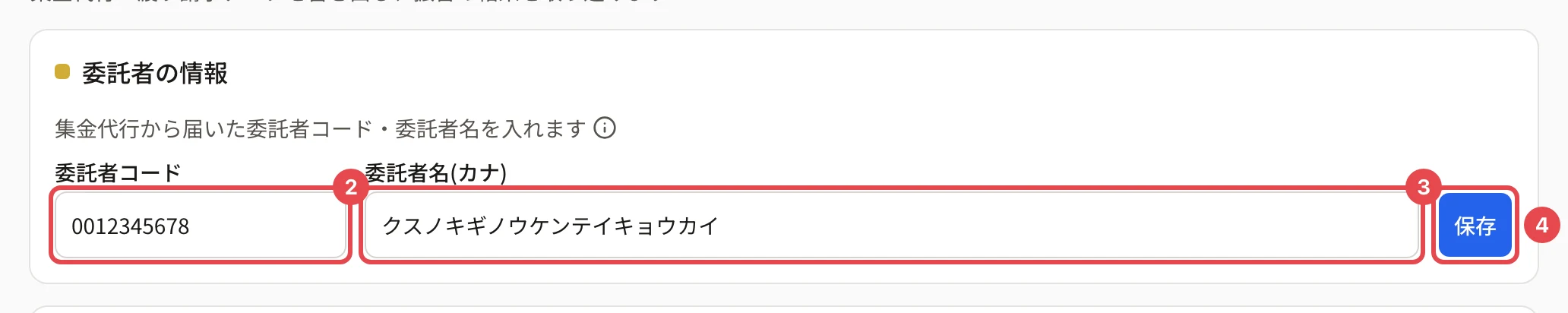 「口座振替」の画面の「委託者の情報」のカード。「集金代行から届いた委託者コード・委託者名を入れます」の下の委託者コードに番号 2、委託者名(カナ)に番号 3、「保存」に番号 4 の枠