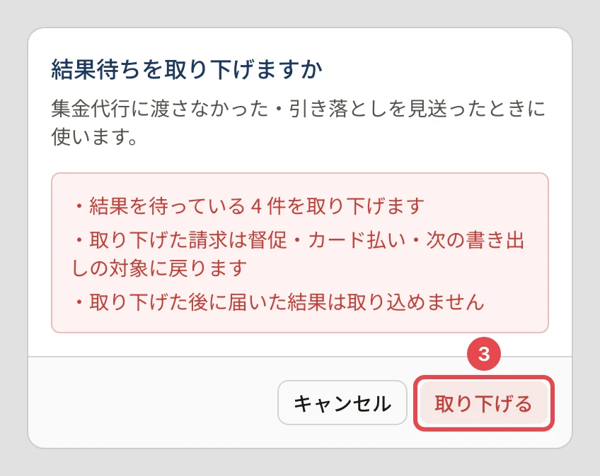 「結果待ちを取り下げますか」の確認。注意の文と「取り下げる」に番号 3 の枠